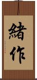 緒作 Scroll