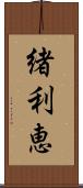 緒利恵 Scroll