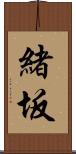 緒坂 Scroll