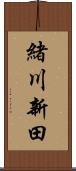 緒川新田 Scroll