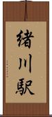 緒川駅 Scroll