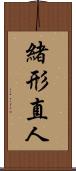緒形直人 Scroll