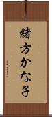 緒方かな子 Scroll