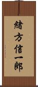 緒方信一郎 Scroll