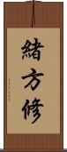 緒方修 Scroll