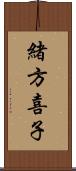 緒方喜子 Scroll