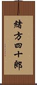 緒方四十郎 Scroll