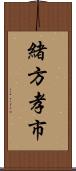 緒方孝市 Scroll