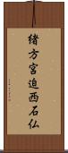 緒方宮迫西石仏 Scroll