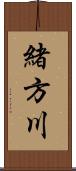 緒方川 Scroll