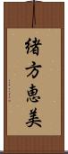 緒方恵美 Scroll