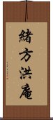 緒方洪庵 Scroll