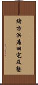 緒方洪庵旧宅及塾 Scroll