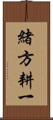 緒方耕一 Scroll