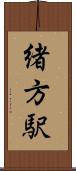 緒方駅 Scroll