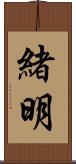 緒明 Scroll