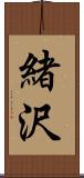 緒沢 Scroll
