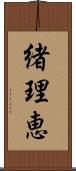 緒理恵 Scroll