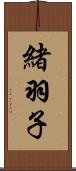 緒羽子 Scroll
