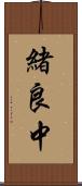 緒良中 Scroll