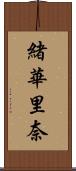 緒華里奈 Scroll