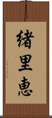 緒里恵 Scroll
