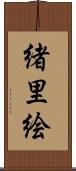 緒里絵 Scroll