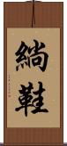 緔鞋 Scroll