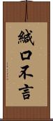 緘口不言 Scroll