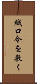 緘口令を敷く Scroll