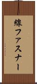 線ファスナー Scroll