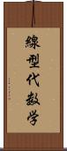 線型代数学 Scroll