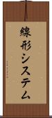 線形システム Scroll
