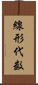 線形代数 Scroll