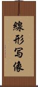 線形写像 Scroll