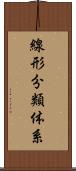 線形分類体系 Scroll