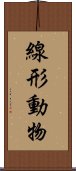 線形動物 Scroll