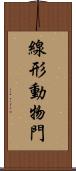 線形動物門 Scroll