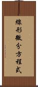 線形微分方程式 Scroll