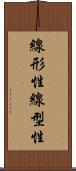 線形性 Scroll