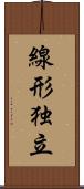 線形独立 Scroll