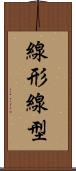 線形 Scroll