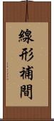 線形補間 Scroll