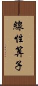 線性算子 Scroll