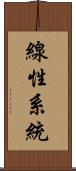 線性系統 Scroll