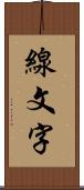 線文字 Scroll