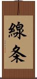 線条 Scroll