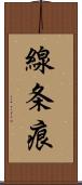 線条痕 Scroll