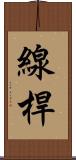 線桿 Scroll