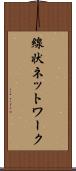 線状ネットワーク Scroll